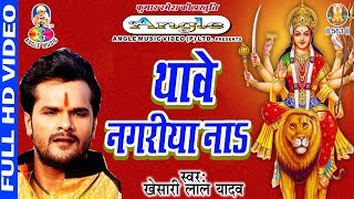 #Video | #Khesari Lal Yadav | Thawe Nagariya Na | थावे नगरीय नाS | Bhojpuri Super Hit Devi Geet