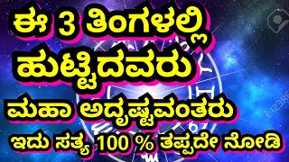 ಈ 3 ತಿಂಗಳಲ್ಲಿ ಹುಟ್ಟಿದವರು ಅದೃಷ್ಟ ಶಾಲಿ ಗಳು ಇದು ಸತ್ಯ 100%