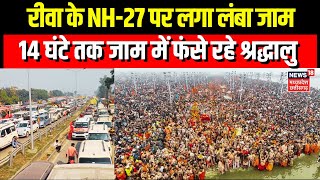 Mahakumbh Amrit Snan : Rewa के NH-27 पर लगा लंबा जाम, 14 घंटे जाम में फंसे रहे श्रद्धालु | N18K |Top