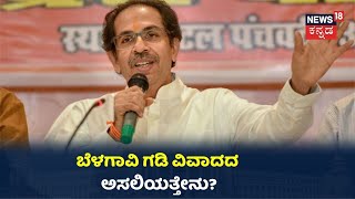 Focus18:Karnataka ಗಡಿಯಲ್ಲಿ ಮತ್ತೆ ಬೆಂಕಿ ಹಚ್ಚಿದ್ದೇಕೆ Uddhav Thackeray; Belagavi ಗಡಿ ವಿವಾದದ ಇತಿಹಾಸವೇನು?