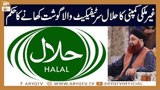 Ghair Mulki Company ka halal Certificate wala Gosht khane ka Hukum | Mufti Akmal | ARY Qtv