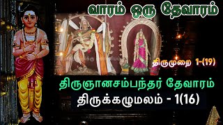 திருக்கழுமலம் | வாரம் ஒரு தேவாரம் | போகிற வழிக்கு புண்ணியம் l திருமுறை 1-19 l Sirkazhi pathigam