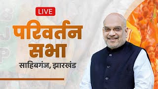 LIVE: HM Shri Amit Shah addresses Parivartan Sabha in Sahibganj, Jharkhand