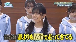 【日向坂46】日向坂で会いましょう 渡邉美穂30m走タイム5秒16