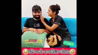 Non Stop Comedy Scene 2025 પતિ પત્ની ના મજેદાર જોક્સ 🤣 🤣Gujarati Comedy Video