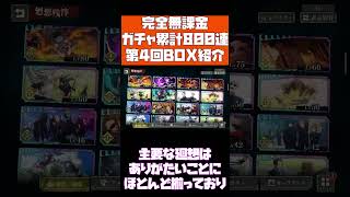 【ファンパレ】【完全無課金】第4回　BOX（ボックス）紹介！ハーフアニバ待ち遠しい！ガチャ累計800連突破！？【呪術廻戦ファントムパレード】【ガチャ】【解説】#Shorts