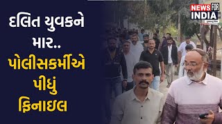 અમરેલીમાં દલિત યુવકને માર મારવાનો મામલો | Amreli Assault Case | Dalit Youth Justice