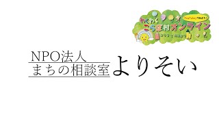 わくわくこらぼ村オンライン「ＮＰＯ法人まちの相談室よりそい」(活動紹介)