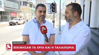 Αλλάζει όψη η λεωφόρος Μακαρίου