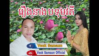 រឿងនាងបទុមវតី (សេចក្តីប្រាថ្នារបស់ស្រី្តមានសទ្ធាមិនសាបសូន្យឡើយ) ស្រង់ពីប្រជុំនិទានជាតក