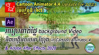 Lesson67 _របៀបកាត់ផ្ទៃ Background Video  និងបង្កើតចលនាផ្សែង in Cartoon Animator 4 & After Effects