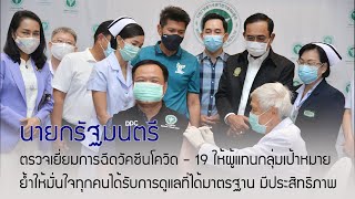 นายกรัฐมนตรี ตรวจเยี่ยมการฉีดวัคซีนโควิด - 19 ครั้งแรกในประเทศไทย วันที่ 28 กุมภาพันธ์  2564