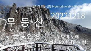 광주광역시 무등산 눈꽃산행 20221218 / 고향의 노래. 별이 되어 남은 사랑