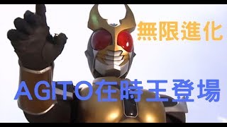 【睿X漫畫】假面騎士時王 AGITO登場