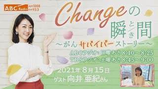 ＃７２　ゲスト：向井亜紀さん　「Changeの瞬間～がんサバイバーストーリー」