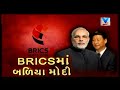 mahamanthan debate in brics summit 2017 vtv news