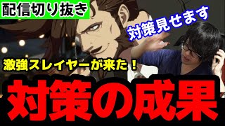 超強豪スレイヤー襲来！ちゅららの対策の成果は…！？