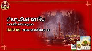 ประวัติตำนานวันสารทจีน วันปล่อยผี ที่ต้องระวัง l ซินแสมังกร