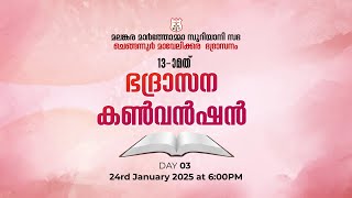 ചെങ്ങന്നൂർ മാവേലിക്കര ഭദ്രാസന കൺവൻഷൻ | DAY 03 | 24.01.25 |