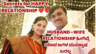 Husband-wife relationship👍🏻 ಹೀಗಿದ್ರೆ ಯಾವ ಜಗಳ ಮನಸ್ತಾಪ ಬರಲ್ಲ #wifeandhusbandrelationship