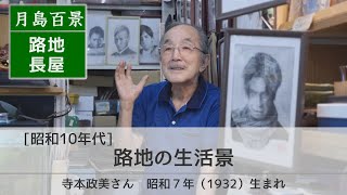 月島百景 昭和10年代 路地長屋 路地の生活景 寺本政美さん