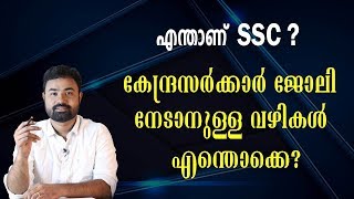 WHAT IS SSC? HOW CAN WE GRAB CENTRAL GOVERNMENT JOBS ?