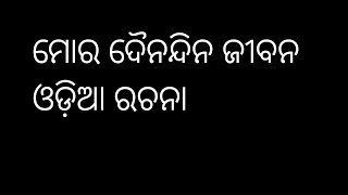 ମୋର ଦୈନନ୍ଦିନ ଜୀବନ|#odiarachana