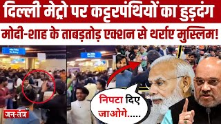 Delhi Metro पर मुस्लिम युवकों की 'शर्मनाक' हरकत, एक्शन मोड में PM Modi-Amit Shah ! | Muslims | JTV