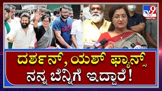 Darshan, Yash ಅಭಿಮಾನಿಗಳು ಕೂಡ ನನ್ನ ಸಪೋರ್ಟ್​ಗೆ ಇದಾರೆ | Sumalata | Tv9kannada