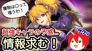 【アカクロ】超強キャラ！？情報求むファニー！！！【アカシッククロニクル】