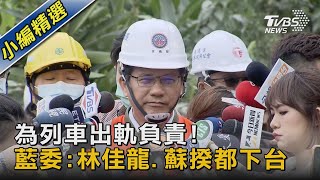 為列車出軌負責!  藍委:林佳龍.蘇揆都下台｜TVBS新聞