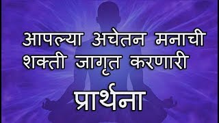 MOST POWERFUL  PRAYER IN MARATHI/आपल्या अचेतन मनाची शक्ती जागृत करणारी प्रार्थना