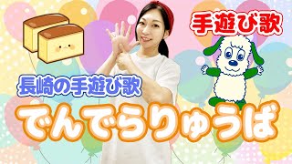 【手遊び歌】でんでらりゅうば/長崎県伝統手遊び歌