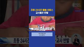 초등학교 24시간 돌봄 서비스 추진...교사 반발 #부산mbc뉴스 #shorts