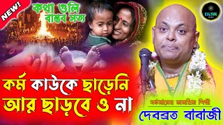 কর্ম কাউকে ছাড়েনি,আর ছাড়বে ও না । কথা গুলি বাস্তব সত্য । দেবব্রত বাবাজী । Debabrata Babaji 2024