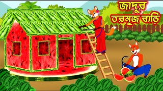 জাদুর তরমুজ বাড়ি | Fox Cartoon | shiyaler cartoon  | Bangla Cartoon |