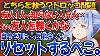 トロッコ問題でリセット症候群によるサイコパス回答をしてしまうぺこら【ホロライブ切り抜き/兎田ぺこら】