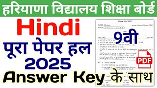 18/02/2025 😀 | HBSE 9th Hindi Solved Paper 2025 | HBSE Class 9 Hindi Annual Exam Paper 2025