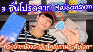 3 ชิ้นโปรดจาก Maisonsvm กระเป๋าหนังจระเข้แท้คุณภาพระดับโลก