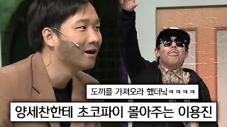 호랑이 선생님 이용진 때문에 멘탈 놔버린 양세찬ㅋㅋㅋㅋㅋ  | #코미디빅리그