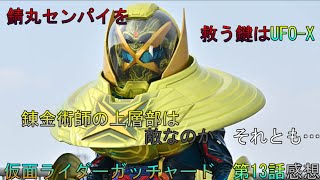 仮面ライダーガッチャード　第13話『とりもどせ！ユージョー×フォーエバー！』感想＋少しの考察