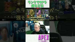 ランクでRPを盛る方法を伝授します【APEX/marunnn】#shorts