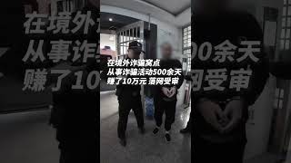 一男子在境外诈骗窝点500余天赚了10万元判处有期徒刑三年 十万元就判处三年罚款十万 #诈骗 #刑法