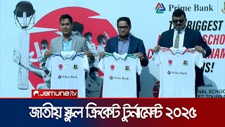 শুরু হয়েছে প্রাইম ব্যাংক জাতীয় স্কুল ক্রিকেট টুর্নামেন্ট ২০২৫|Prime Bank  School Cricket | Jamuna TV