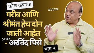 कौल कुणाचा | Part 2 भाग २ | Arvind Pise Interview अरविंद पिसे मुलाखत  | The Democrat द डेमोक्रॅट