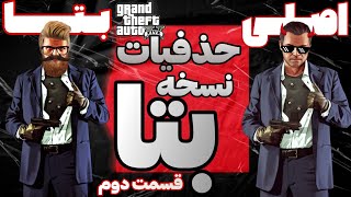 حذفیات نسخه ی بتای جی تی ای وی ! قسمت دوم ! [Gta V Beta] چه چیزایی حذف شده؟چیا تغییرکرده؟