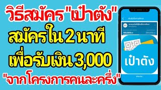 วิธีสมัครแอป เป๋าตัง ใน 2 นาที เพื่อรับเงิน 3,000 จากโครงการคนละครึ่ง