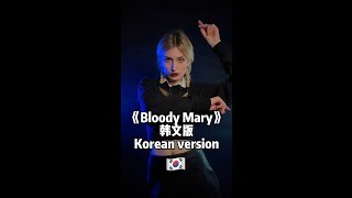 《Bloody Mary》 Korean version, Wednesday dance 星期三韩文版，你喜欢吗？#wednesday #viral #shorts #zina姿娜 #zina