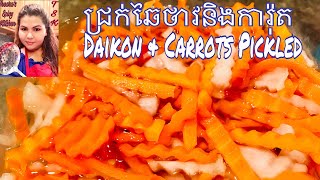 Daikon & Carrots Pickled ជ្រក់ឆៃថាវនិងការ៉ុត