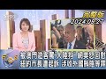 【1300完整版】被澳門遊客罵「大陸狗」 網美怒回懟 紐約市長遭起訴 涉收外國賄賂等罪｜詹舒涵｜FOCUS世界新聞20240927@tvbsfocus